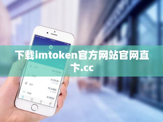 下载imtoken官方网站官网直卞.cc