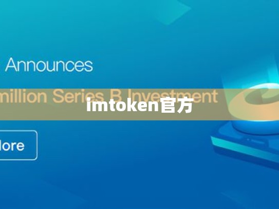 imtoken官方