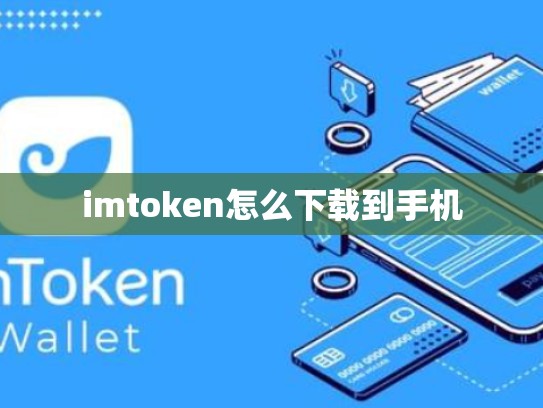 imtoken怎么下载到手机
