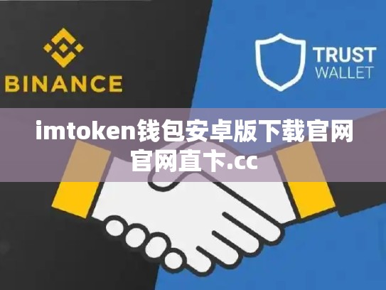 imtoken钱包安卓版下载官网官网直卞.cc