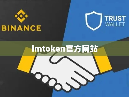 imtoken官方网站