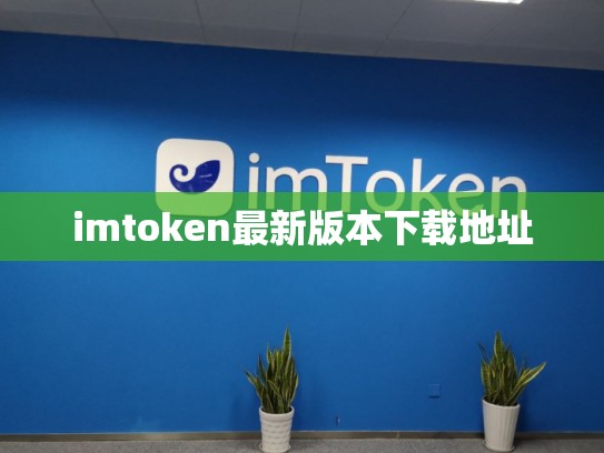 imtoken最新版本下载地址