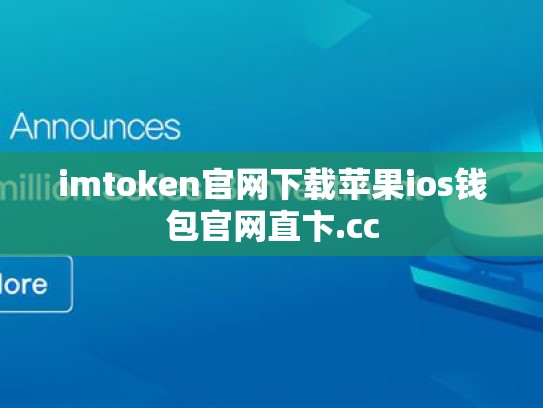 imtoken官网下载苹果ios钱包官网直卞.cc