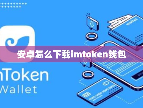 安卓怎么下载imtoken钱包
