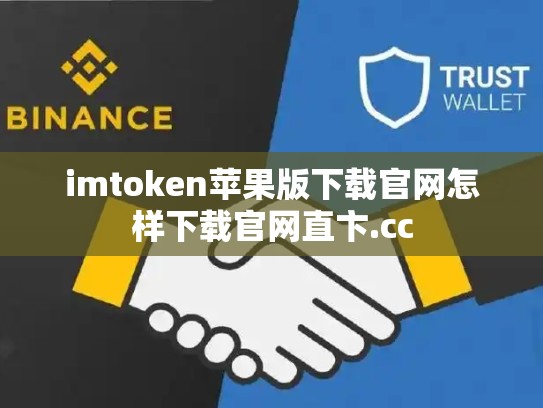 imtoken苹果版下载官网怎样下载官网直卞.cc