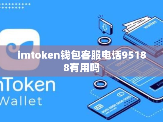 imtoken钱包客服电话95188有用吗