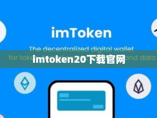 imtoken20下载官网