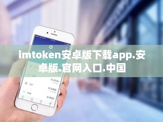 imtoken安卓版下载app.安卓版.官网入口.中国