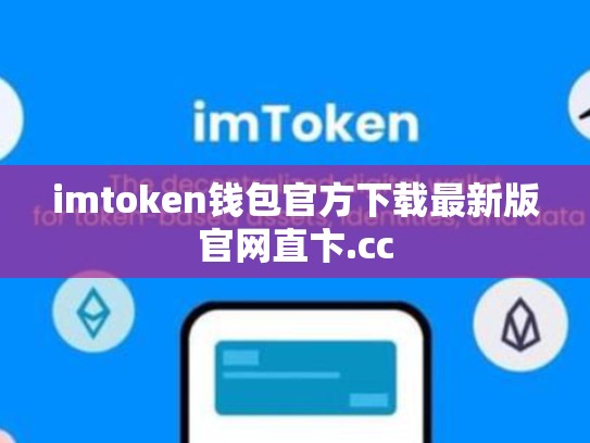 imtoken钱包官方下载最新版官网直卞.cc