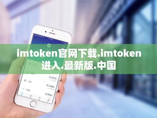 imtoken官网下载.imtoken进入.最新版.中国
