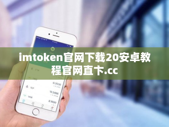 imtoken官网下载20安卓教程官网直卞.cc