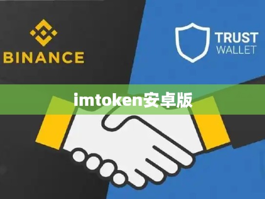 imtoken安卓版