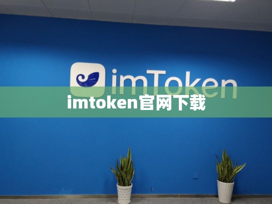 imtoken官网下载