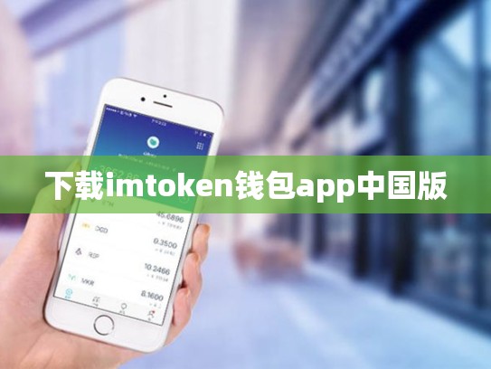 下载imtoken钱包app中国版