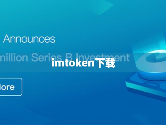 imtoken下载