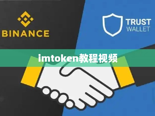 imtoken教程视频