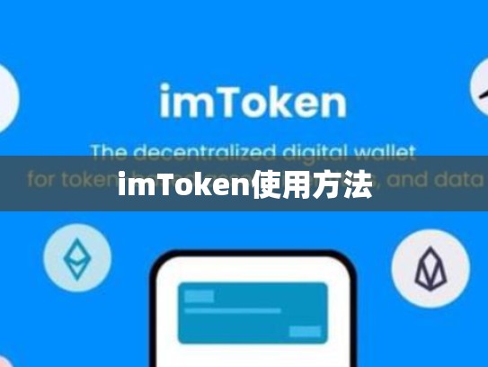 imToken使用方法
