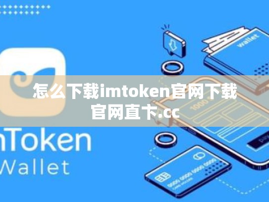 怎么下载imtoken官网下载官网直卞.cc