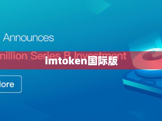 imtoken国际版