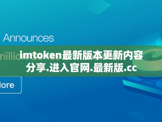 imtoken最新版本更新内容分享.进入官网.最新版.cc