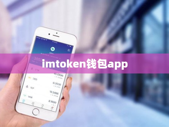 imtoken钱包app