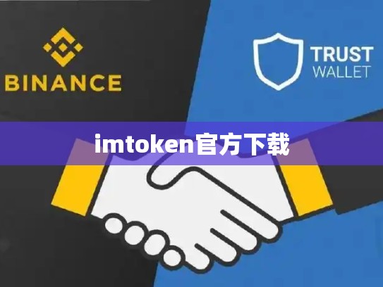 imtoken官方下载