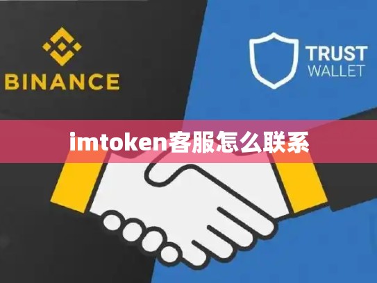 imtoken客服怎么联系