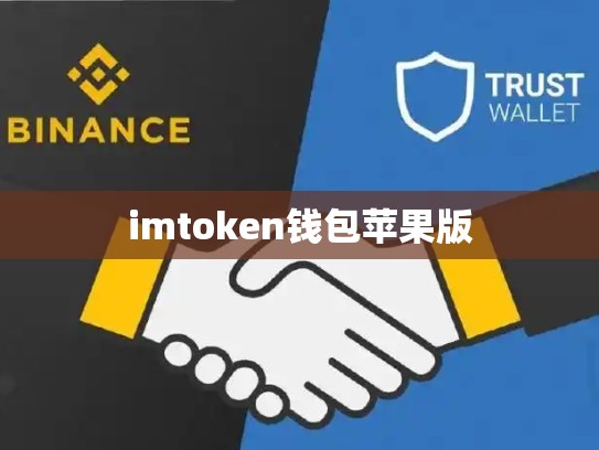imtoken钱包苹果版
