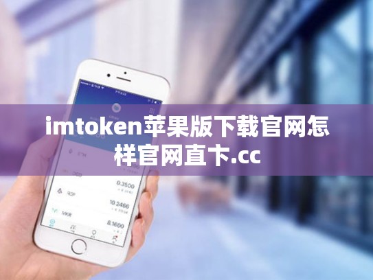 imtoken苹果版下载官网怎样官网直卞.cc