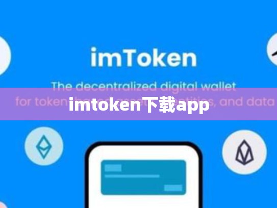 imtoken下载app