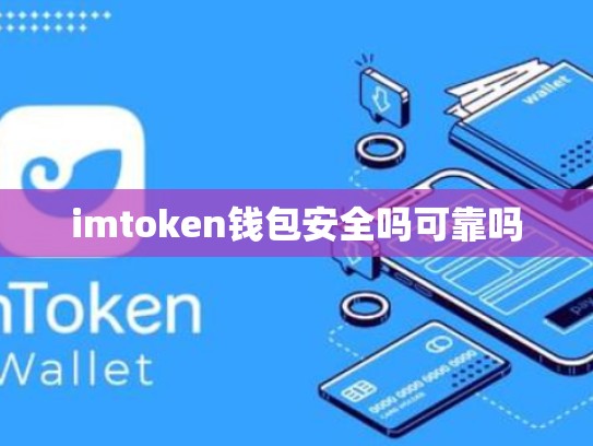 imtoken钱包安全吗可靠吗