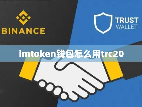 imtoken钱包怎么用trc20