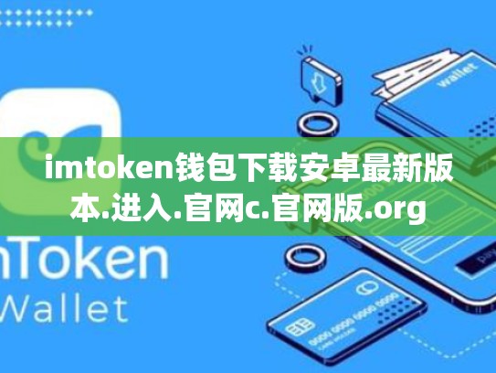 imtoken钱包下载安卓最新版本.进入.官网c.官网版.org