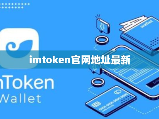imtoken官网地址最新