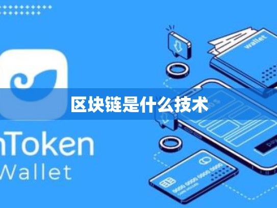 区块链是什么技术