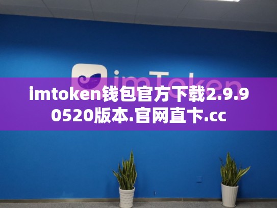 imtoken钱包官方下载2.9.90520版本.官网直卞.cc