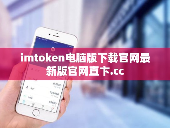 imtoken电脑版下载官网最新版官网直卞.cc