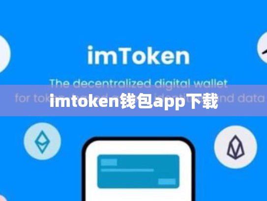 imtoken钱包app下载