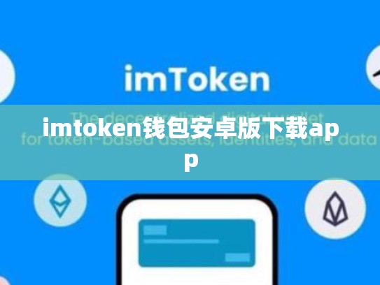 imtoken钱包安卓版下载app