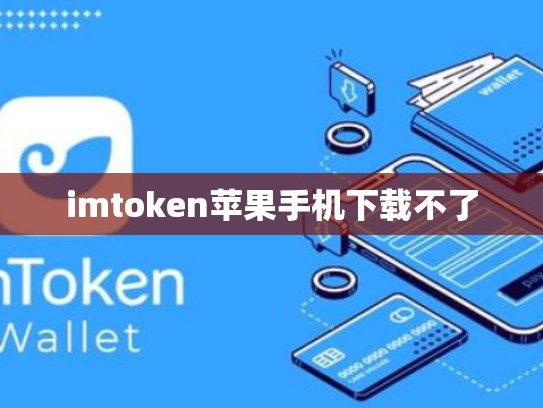 imtoken苹果手机下载不了