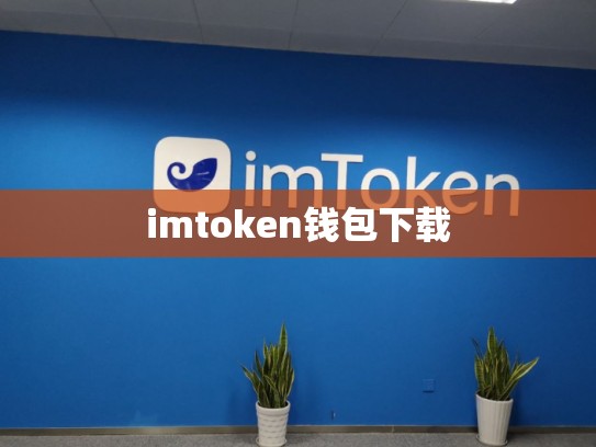 imtoken钱包下载