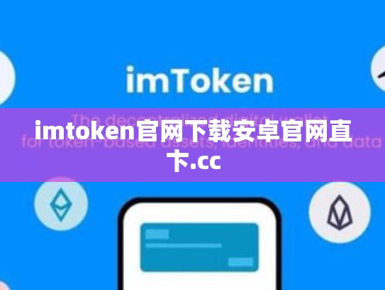imtoken官网下载安卓官网直卞.cc