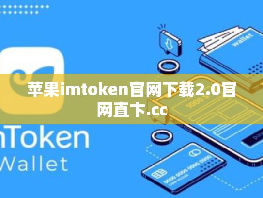 苹果imtoken官网下载2.0官网直卞.cc