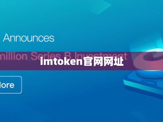 imtoken官网网址