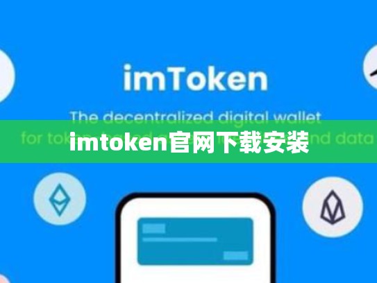 imtoken官网下载安装