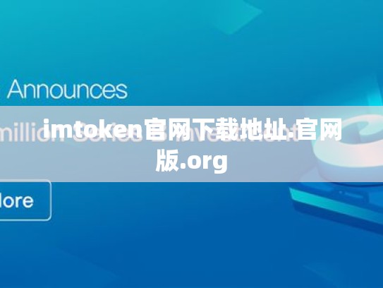 imtoken官网下载地址.官网版.org