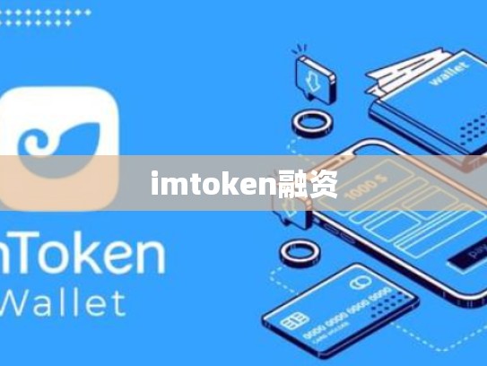 imtoken融资
