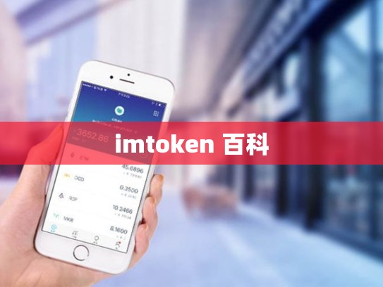imtoken 百科