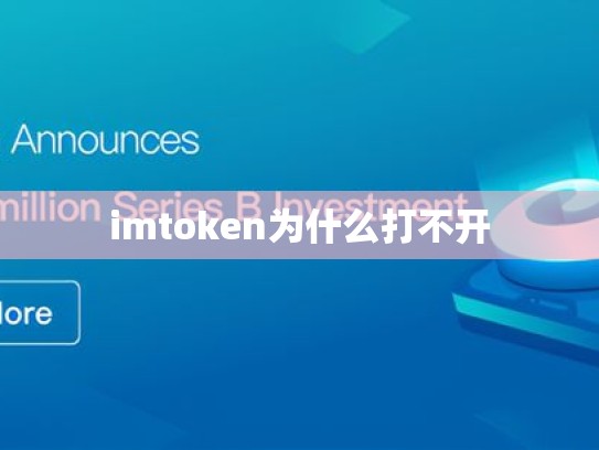 imtoken为什么打不开