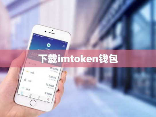 下载imtoken钱包